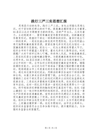 践行三严三实思想汇报