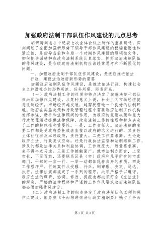 加强政府法制干部队伍作风建设的几点思考