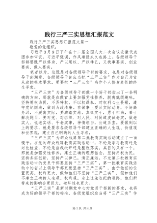 践行三严三实思想汇报范文