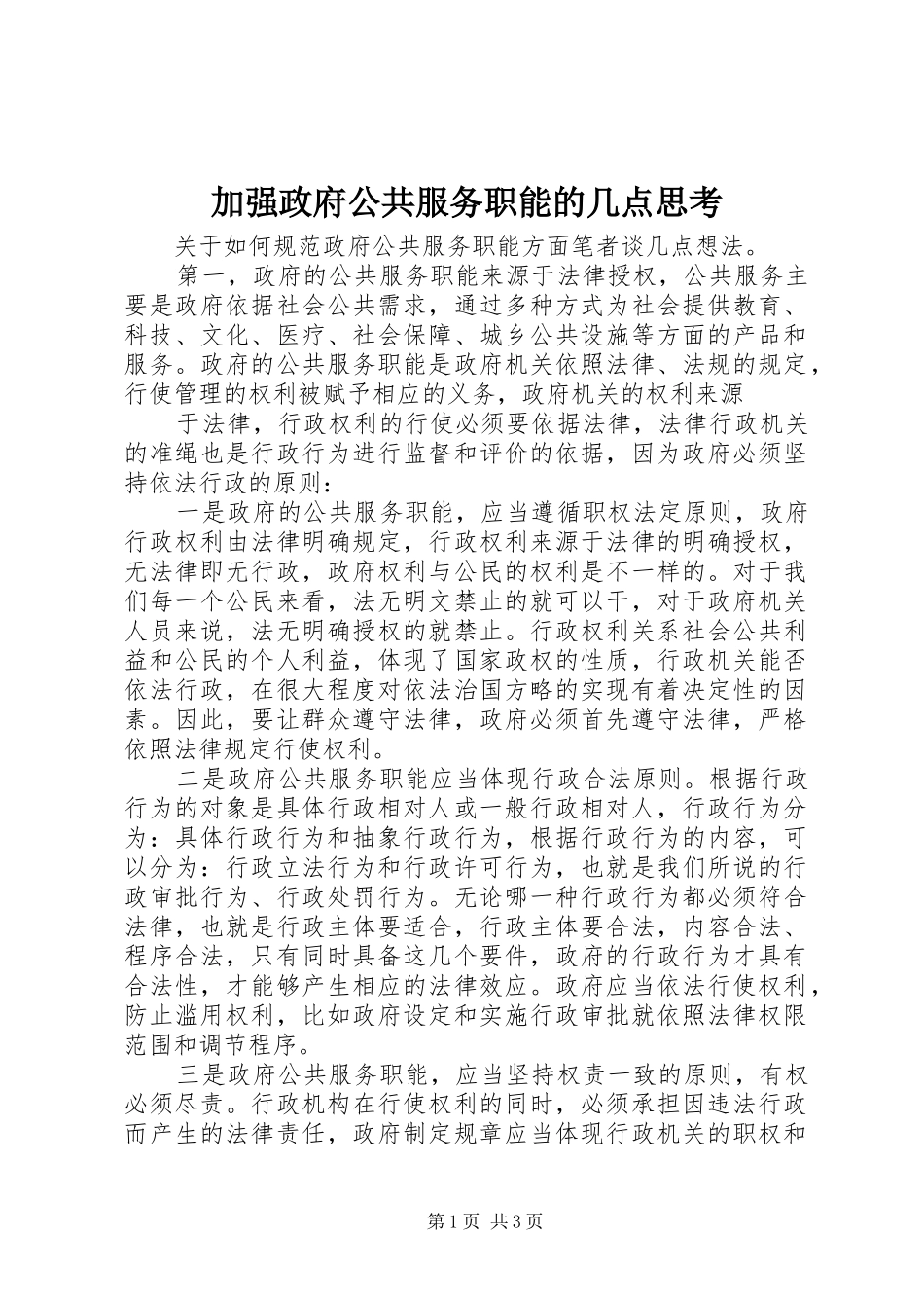加强政府公共服务职能的几点思考_第1页