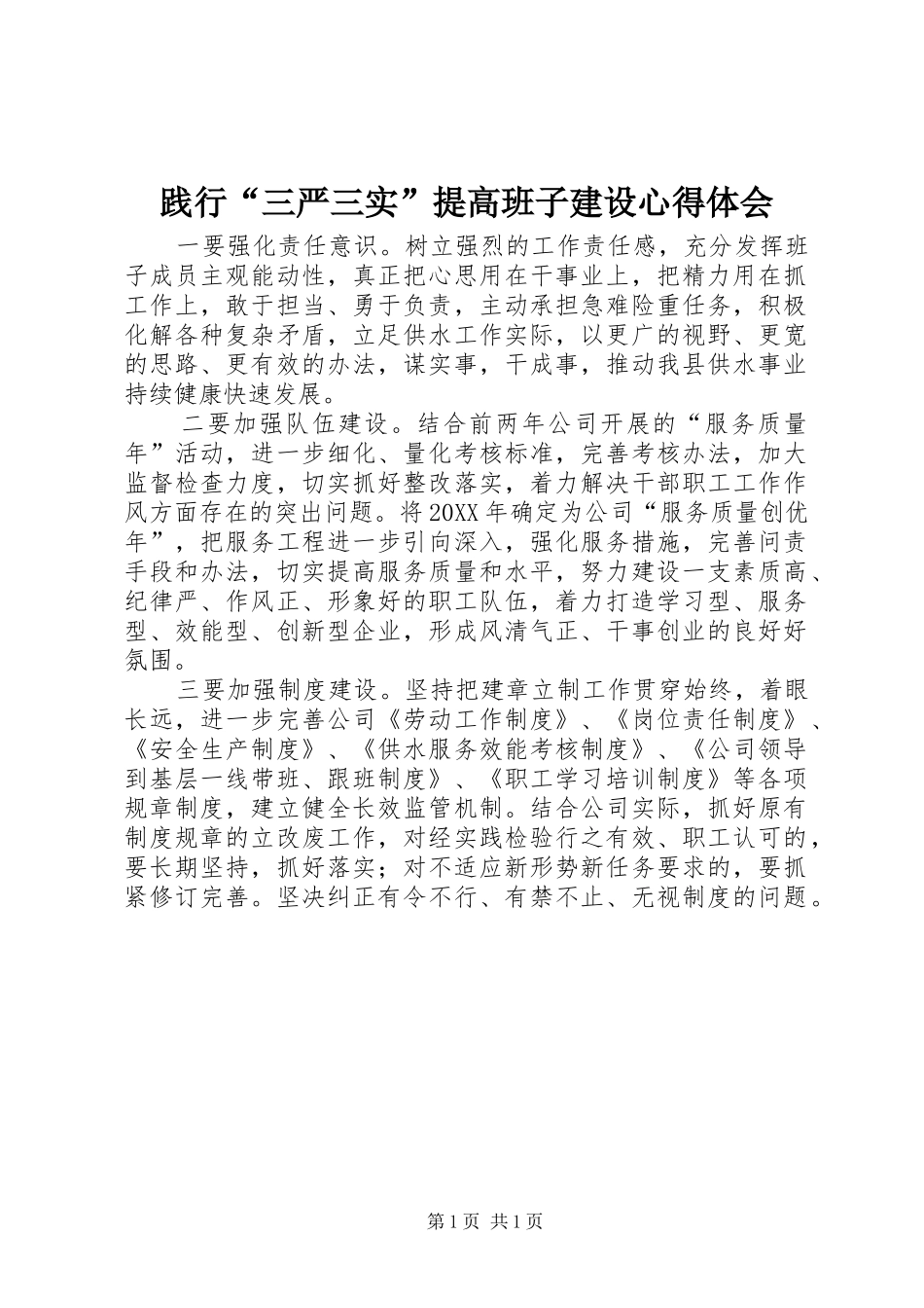 践行三严三实提高班子建设心得体会_第1页