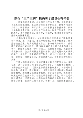 践行三严三实提高班子建设心得体会