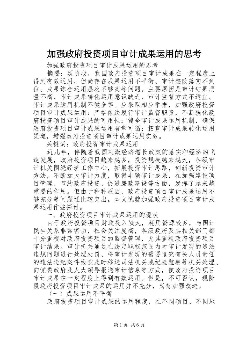 加强政府投资项目审计成果运用的思考_第1页