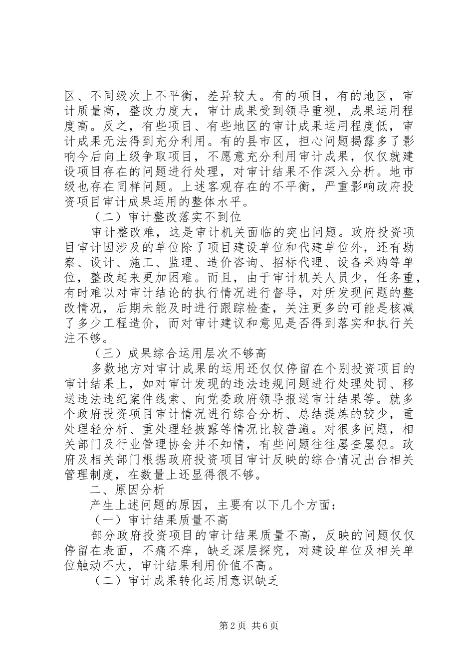加强政府投资项目审计成果运用的思考_第2页