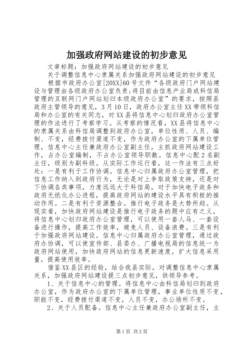 加强政府网站建设的初步意见_第1页