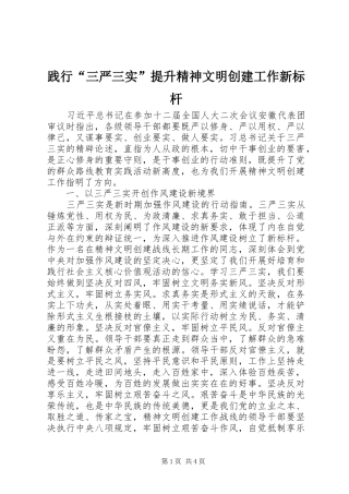 践行三严三实提升精神文明创建工作新标杆