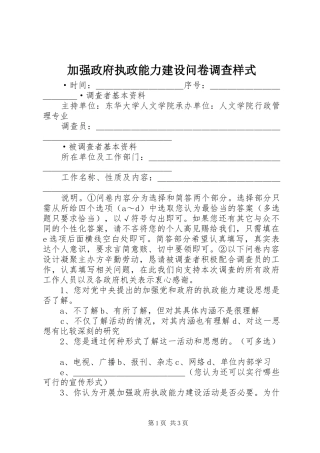 加强政府执政能力建设问卷调查样式