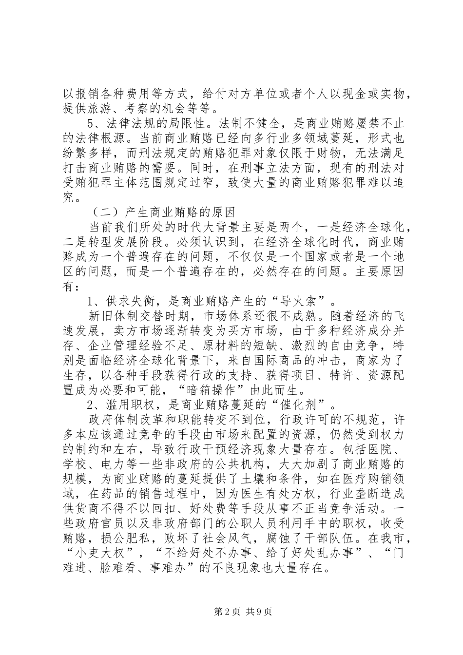 加强政府职能防治商业贿赂调研报告_第2页