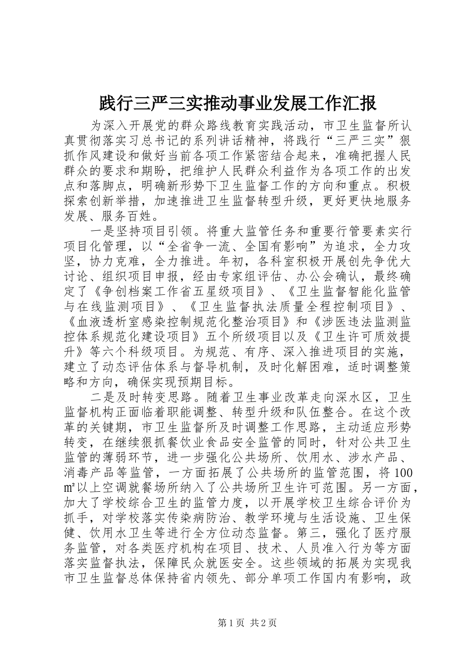 践行三严三实推动事业发展工作汇报_第1页