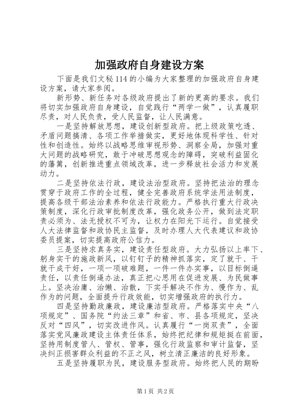 加强政府自身建设方案_第1页
