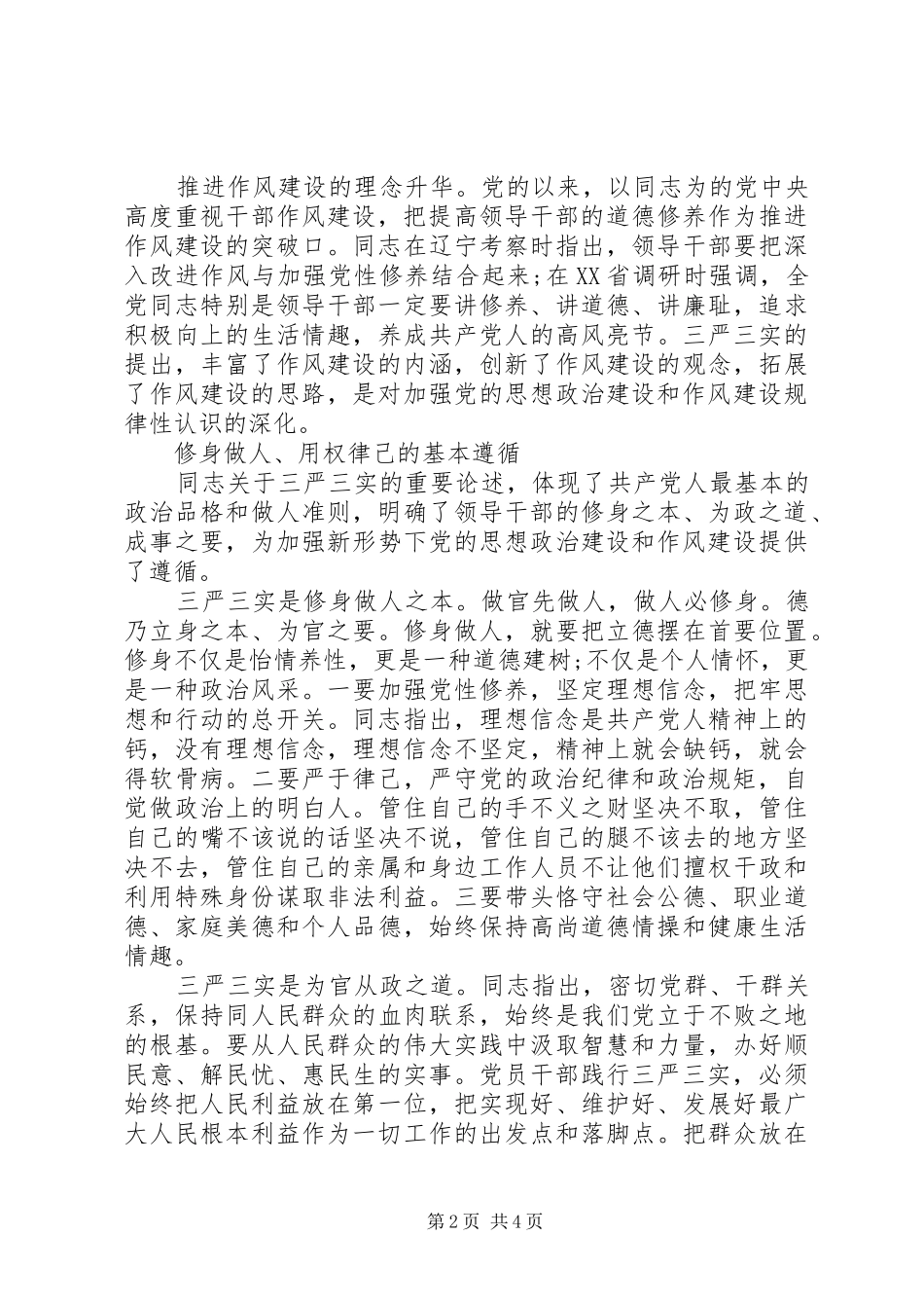 践行三严三实推进作风建设心得会_第2页