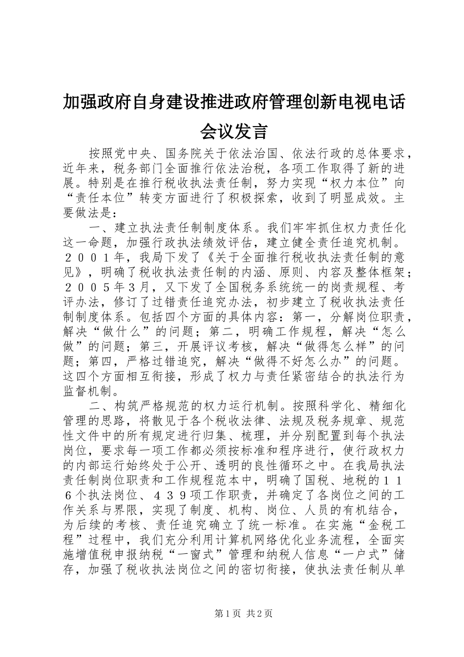 加强政府自身建设推进政府管理创新电视电话会议讲话_第1页