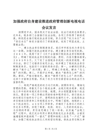 加强政府自身建设推进政府管理创新电视电话会议讲话