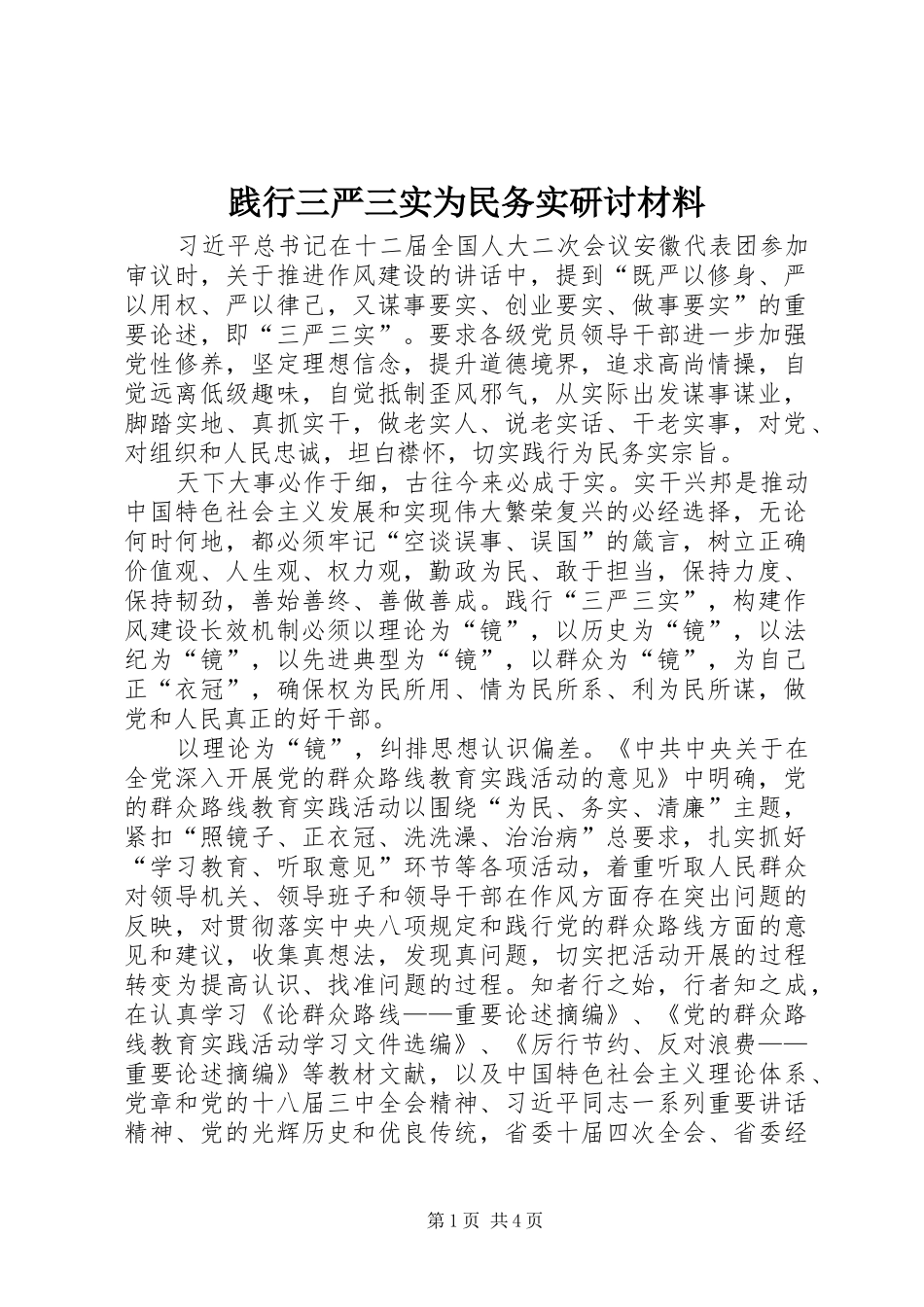 践行三严三实为民务实研讨材料_第1页