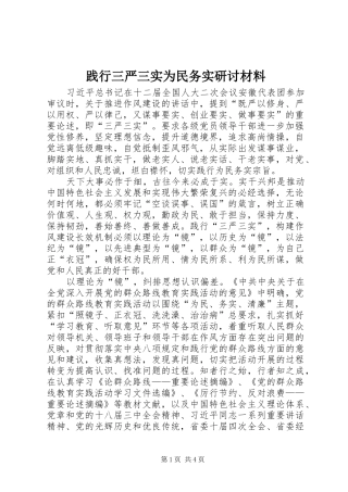 践行三严三实为民务实研讨材料