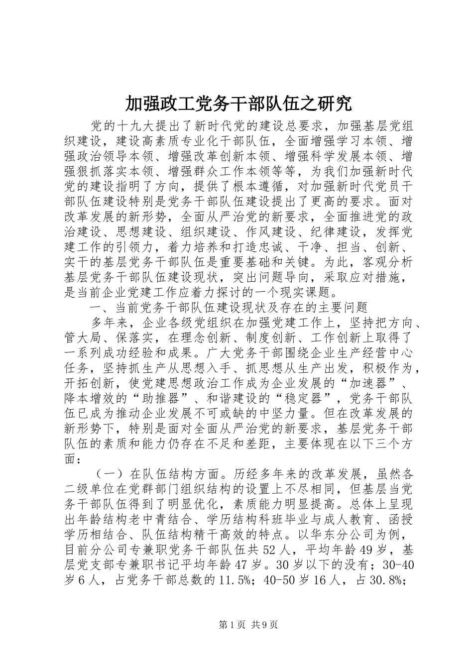 加强政工党务干部队伍之研究_第1页