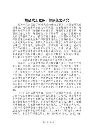 加强政工党务干部队伍之研究