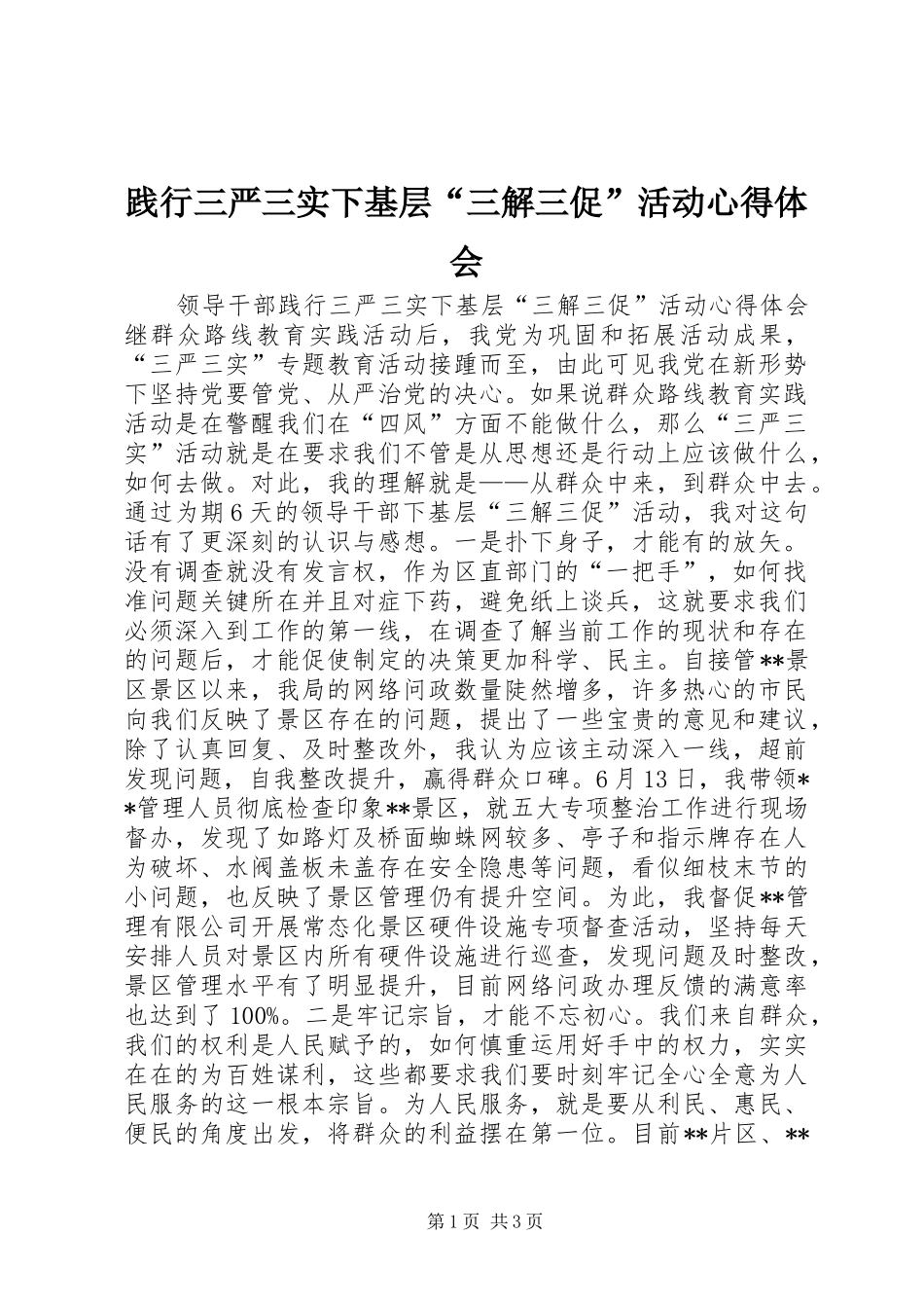 践行三严三实下基层三解三促活动心得体会_第1页