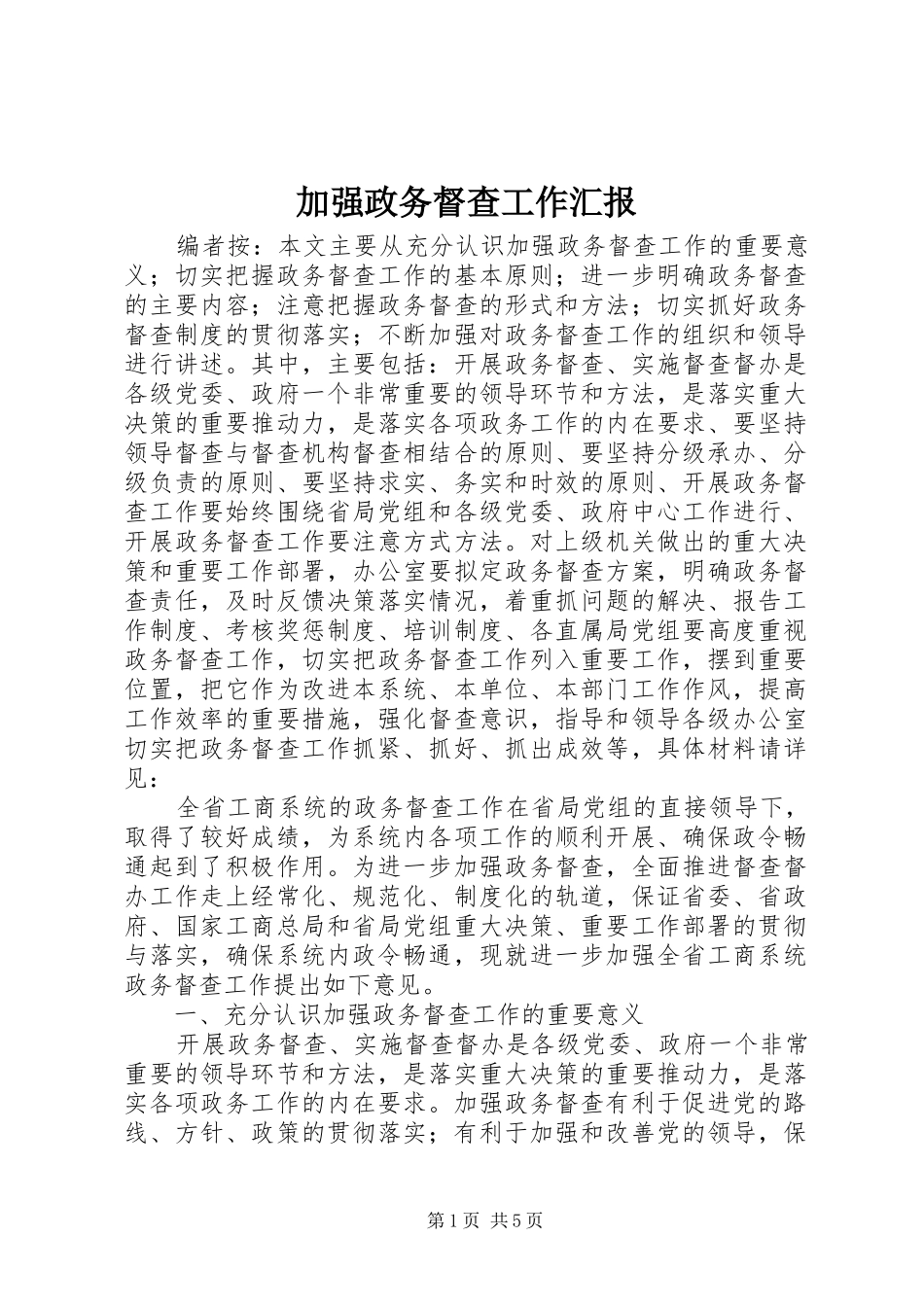 加强政务督查工作汇报_第1页