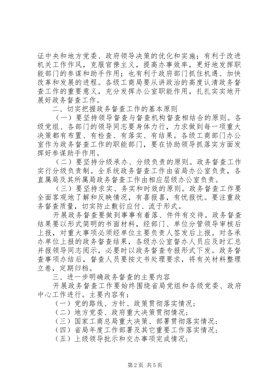 加强政务督查工作汇报_第2页