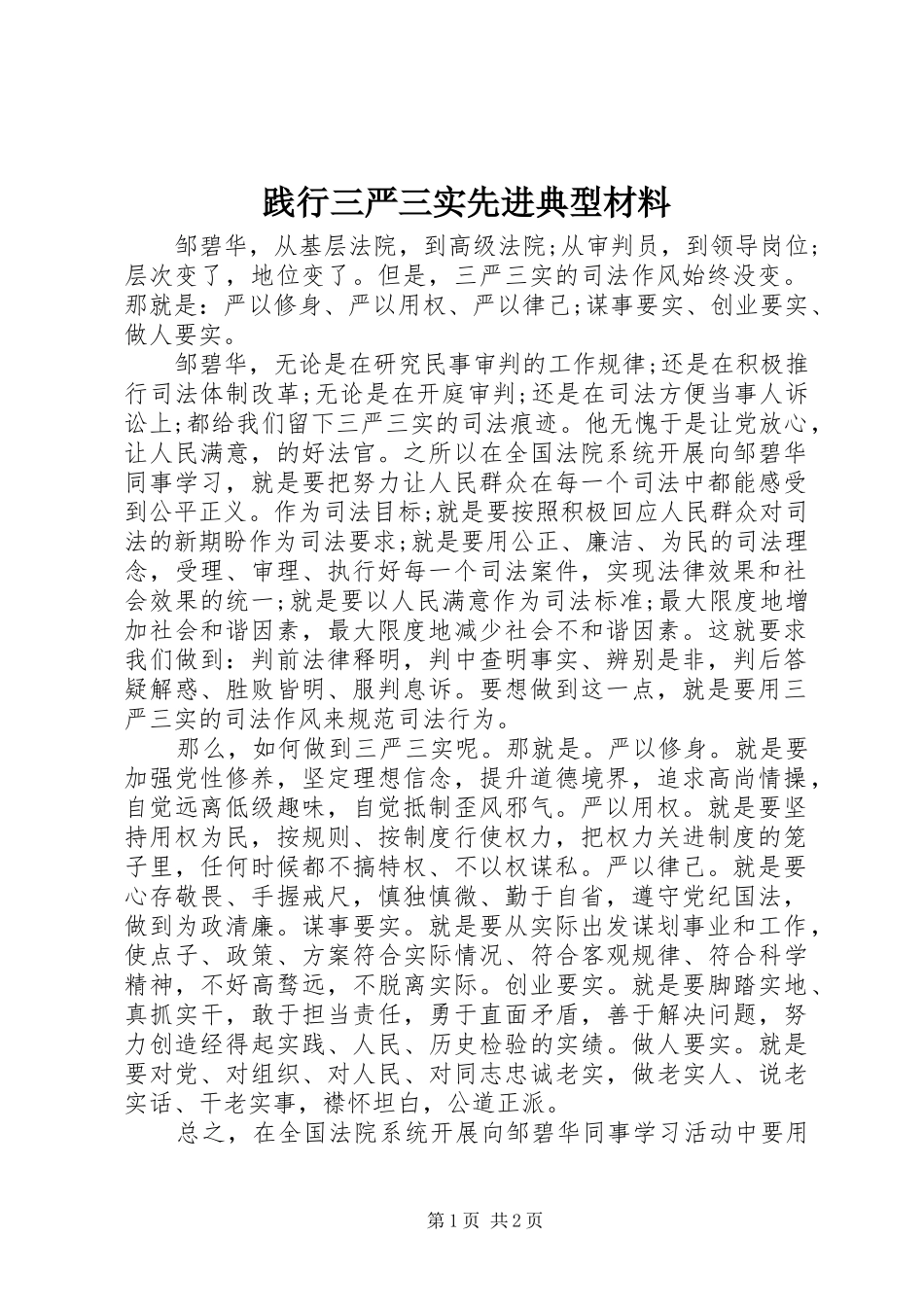 践行三严三实先进典型材料_第1页