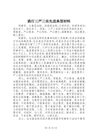 践行三严三实先进典型材料