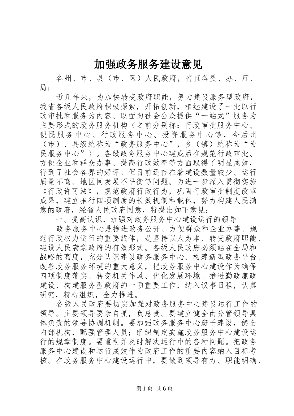 加强政务服务建设意见_第1页