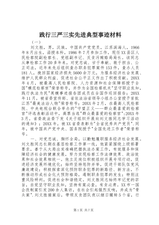 践行三严三实先进典型事迹材料