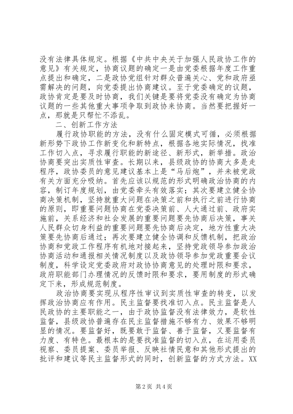 加强政协工作创新能力_第2页
