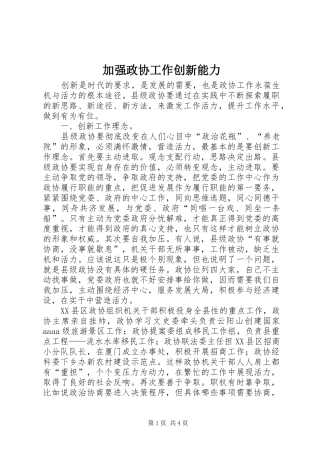 加强政协工作创新能力