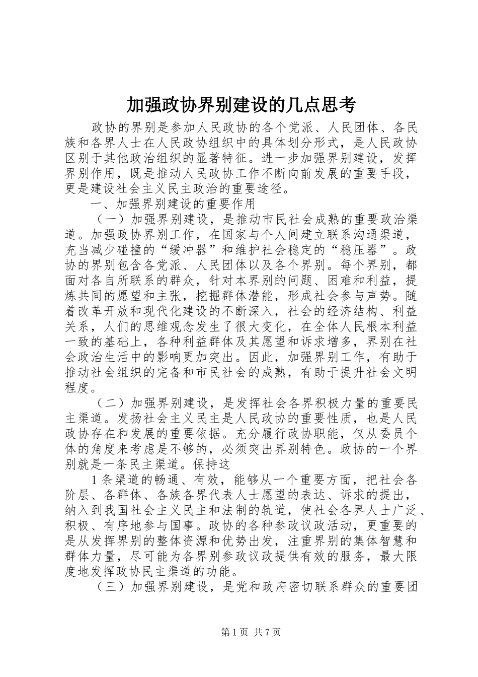 加强政协界别建设的几点思考_第1页