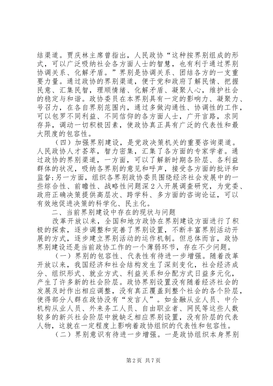 加强政协界别建设的几点思考_第2页