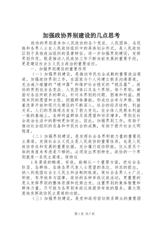 加强政协界别建设的几点思考