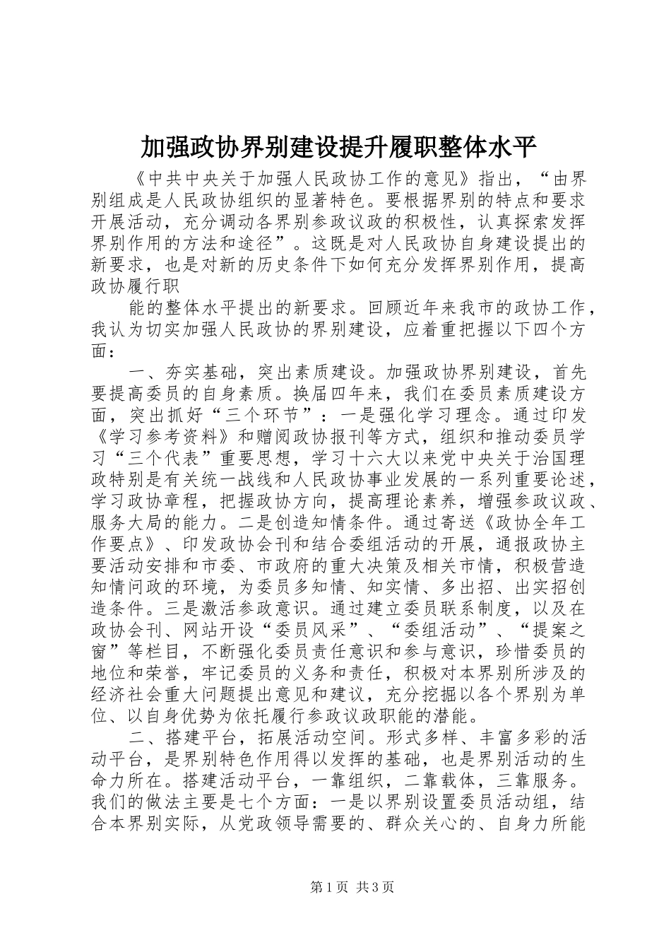 加强政协界别建设提升履职整体水平_第1页