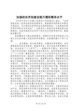 加强政协界别建设提升履职整体水平