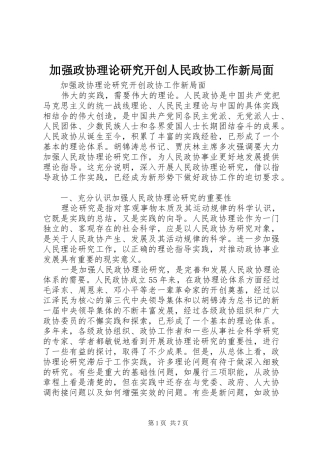 加强政协理论研究开创人民政协工作新局面