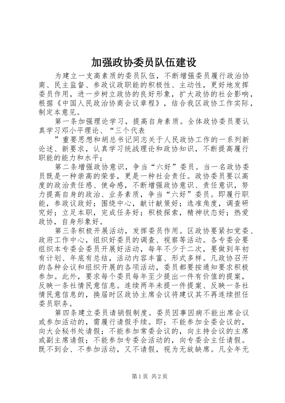 加强政协委员队伍建设_第1页