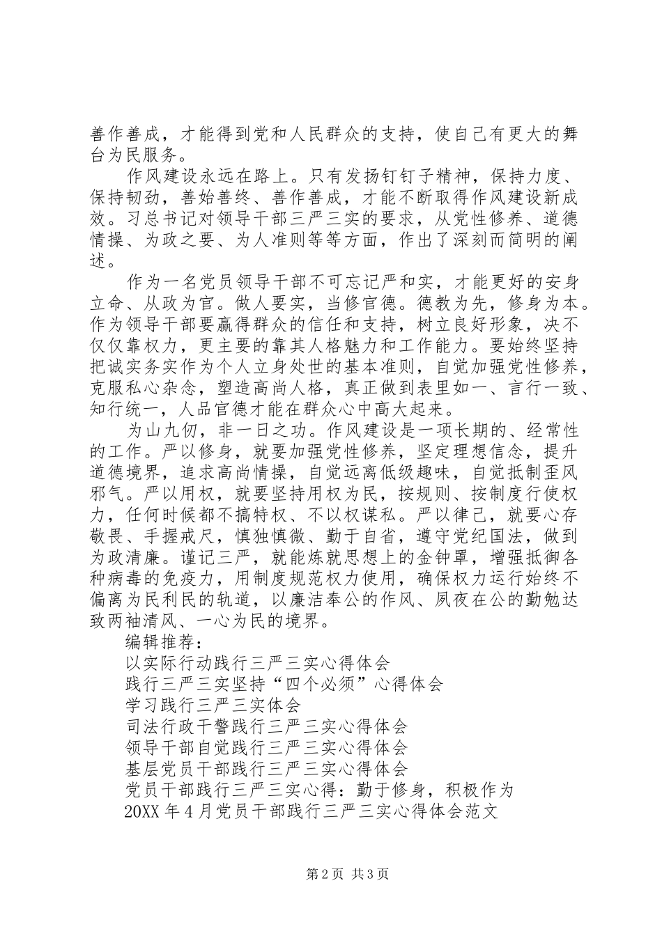 践行三严三实心得体会慎独慎微勤于自省_第2页