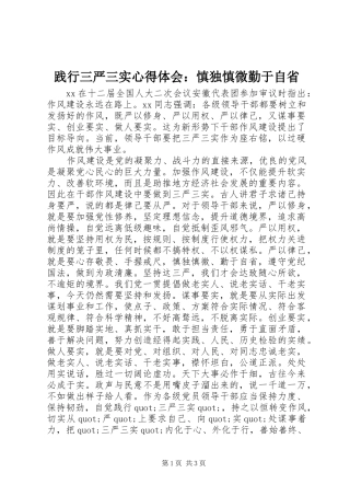践行三严三实心得体会慎独慎微勤于自省