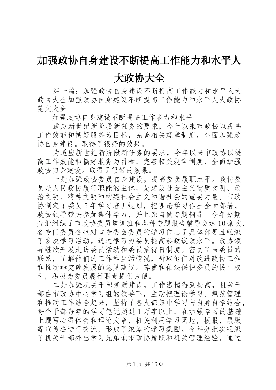 加强政协自身建设不断提高工作能力和水平人大政协大全_第1页