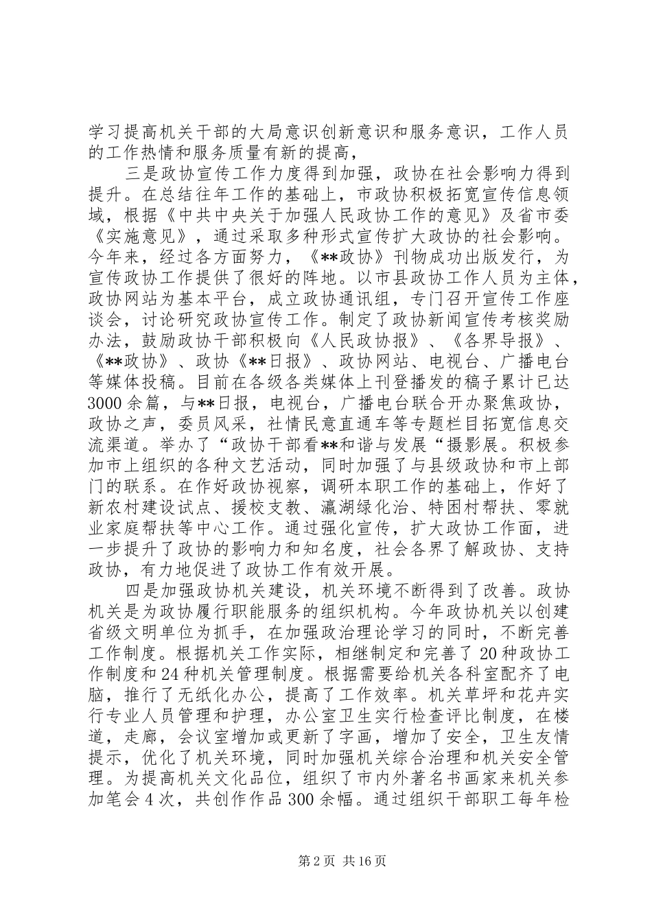 加强政协自身建设不断提高工作能力和水平人大政协大全_第2页