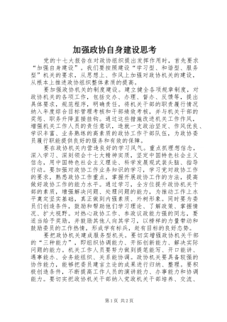 加强政协自身建设思考