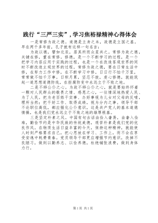 践行三严三实学习焦裕禄精神心得体会