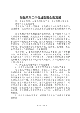 加强政治工作促进医院全面发展
