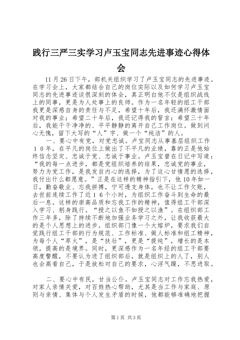 践行三严三实学习卢玉宝同志先进事迹心得体会_第1页
