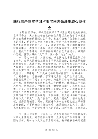践行三严三实学习卢玉宝同志先进事迹心得体会