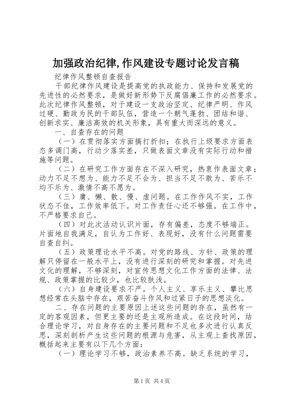 加强政治纪律作风建设专题讨论讲话稿_第1页