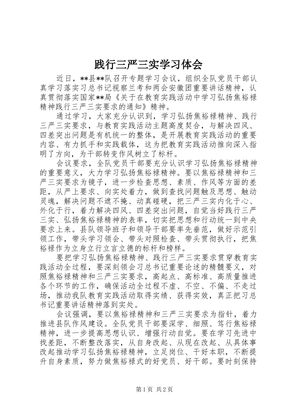 践行三严三实学习体会_第1页