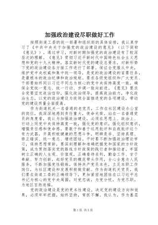 加强政治建设尽职做好工作