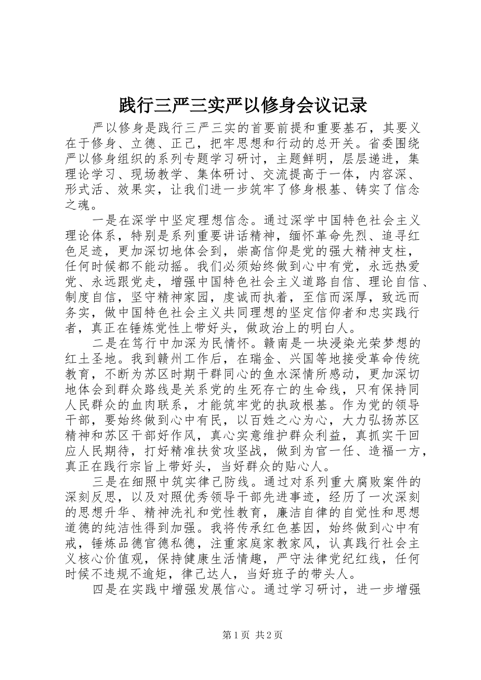 践行三严三实严以修身会议记录_第1页